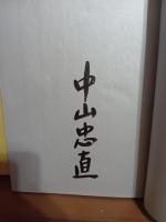 SF詩集地球を弔ふ　限定500部　毛筆署名入