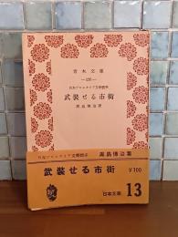 武装せる市街　青木文庫