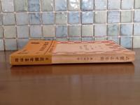 武装せる市街　青木文庫