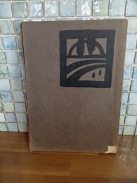 夢二画集　春の巻