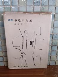 詩集少ない雨量　第二詩集　津高和一装画　献呈署名入