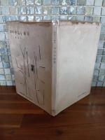 詩集少ない雨量　第二詩集　津高和一装画　献呈署名入