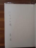 詩集少ない雨量　第二詩集　津高和一装画　献呈署名入