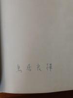 グラフィック詩集石膏の菫　第一詩集