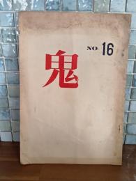 詩同人誌鬼　16号