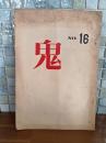 詩同人誌鬼　16号