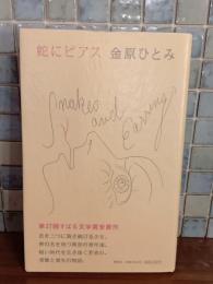 蛇にピアス　芥川賞