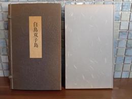 白鳥双子島　限定100部　署名箋付