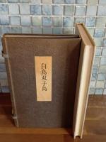 白鳥双子島　限定100部　署名箋付