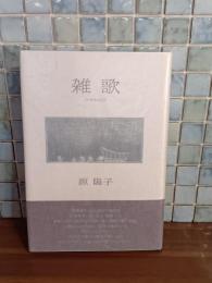 歌集雑歌　第三歌集