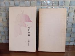 歌集空に水音　第二歌集