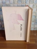 歌集空に水音　第二歌集