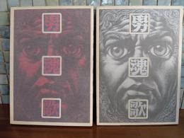 合同歌集男魂歌　全2輯揃