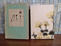 歌集みをつくし　献呈署名入