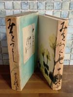歌集みをつくし　献呈署名入