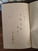 歌集みをつくし　献呈署名入