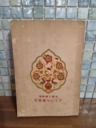 世界乃神秘境アラビヤ縦断記