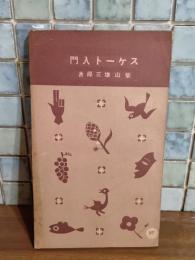 スケート入門　誠文堂十銭文庫