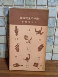 趣味の生体科学　誠文堂十銭文庫　発禁本