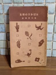 女ばかりの衛生　誠文堂十銭文庫　発禁本