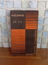 産児調節と避妊　誠文堂十銭文庫　発禁本