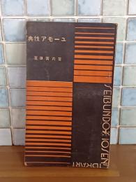 ユーモア性典　誠文堂十銭文庫　発禁本