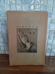 仮面　久米正雄宛毛筆署名入　