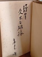 仮面　久米正雄宛毛筆署名入　