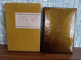 献身　特製限定30部本