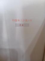 献身　特製限定30部本