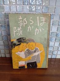 童話ほがらか部隊　献呈署名入