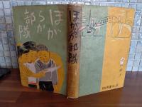 童話ほがらか部隊　献呈署名入