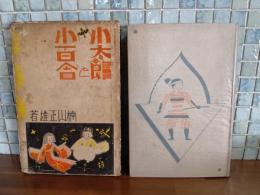 小太郎と小百合