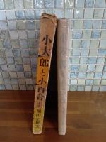 小太郎と小百合