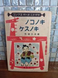 キノコノキノスケ　サザナミ　オトギ　エブンコ