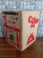 キノコノキノスケ　サザナミ　オトギ　エブンコ