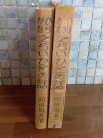 ひらかなえらいひとの話