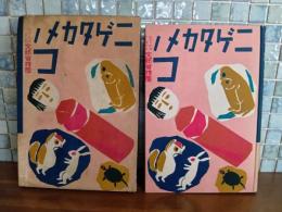 童話ニゲタカメノコ