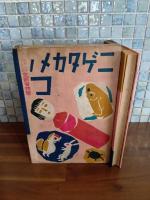 童話ニゲタカメノコ