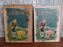 童話月夜の蜜柑山