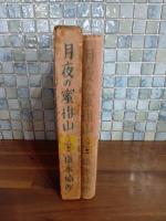 童話月夜の蜜柑山