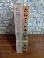 童話太陽をかこむ子供たち