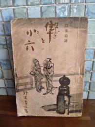 隠密綺談隼と小六