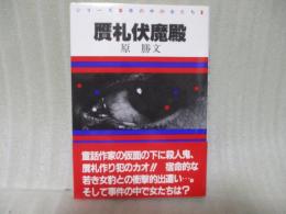 贋札伏魔殿