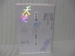 天使・黙示・薔薇　笠井潔探偵小説集