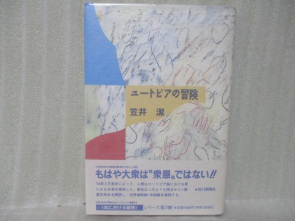 ユートピアの冒険 | 笠井 潔 |本 | 通販 | Amazon