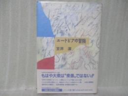 ユートピアの冒険