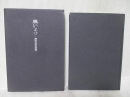 詩画集黒いミサ　