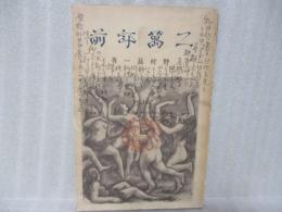 科学小説二萬年前