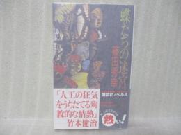 蝶たちの迷宮